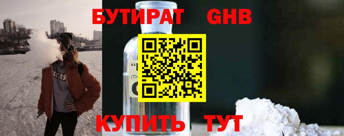 БУТИРАТ бутандиол  Вход с VPN  Ефремов 